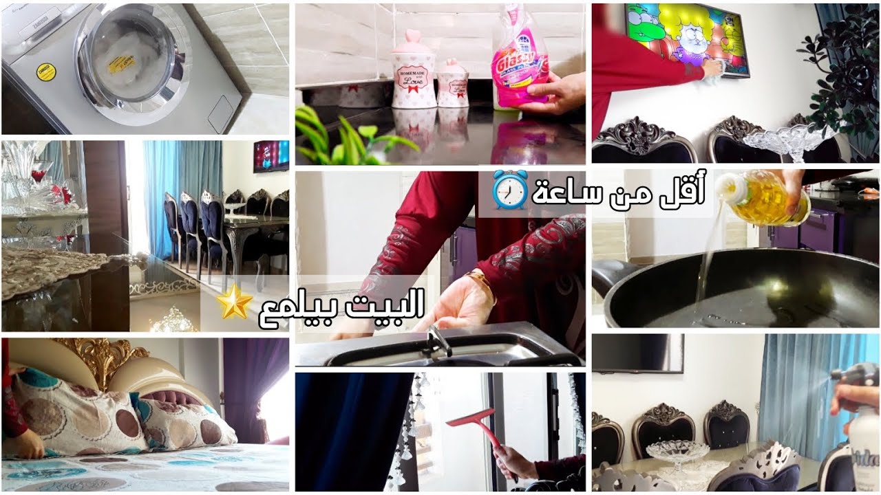 روتين تنظيف البيت بالكامل في أقل من ساعة⏰ نظافة وانتعاش🌸نظافة بيتي=راحتي النفسية🍃