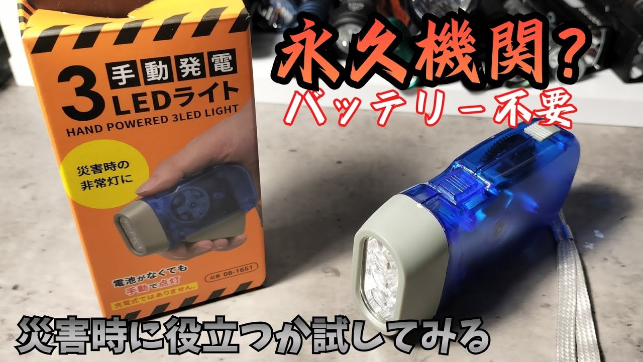 永久機関!? 電池不要で光るダイソー手動発電ライトは本当に使える？防災用に実際に買って検証してみた【100均】
