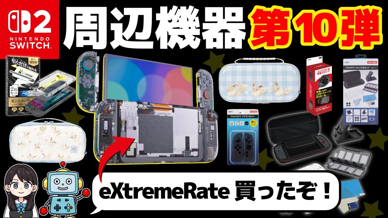 【Switch2】便利な周辺機器！第10弾いってみよう！Switch2を分解！？eXtremeRate