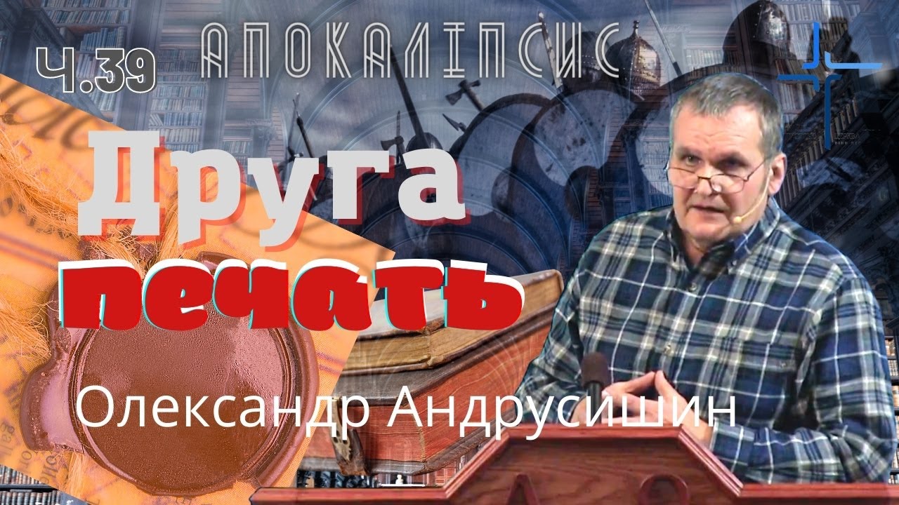 Друга печать.Об’явлення  Івана  Богослова (6.3-4). Ч.39 О.Андрусишин 18.03.2022