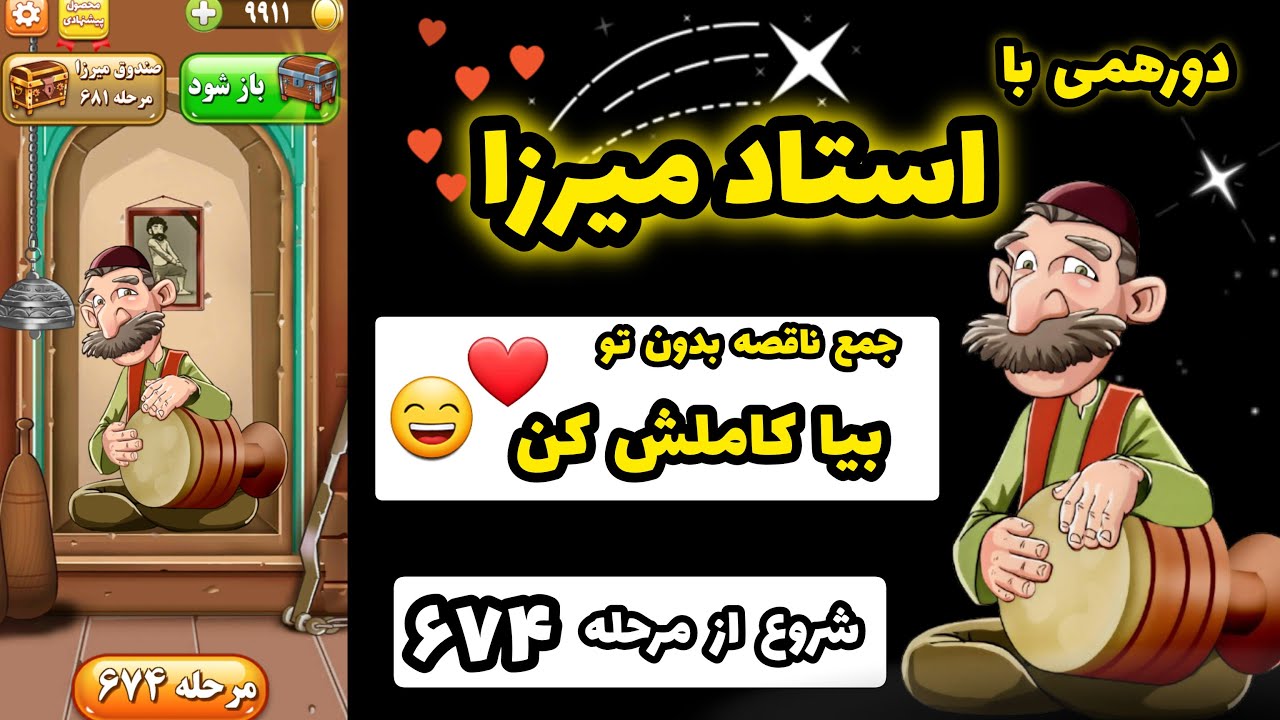 دورهمی با استاد میرزا، شروع از ۶۷۴ | بیا منتظریم بیا دیگه😠، جای تو وسط جمع خالی مونده! ❤️🧩