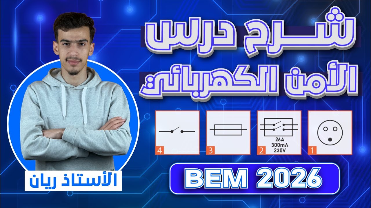 شرح درس الأمن الكهربائي للسنة 4 متوسط | BEM 2026