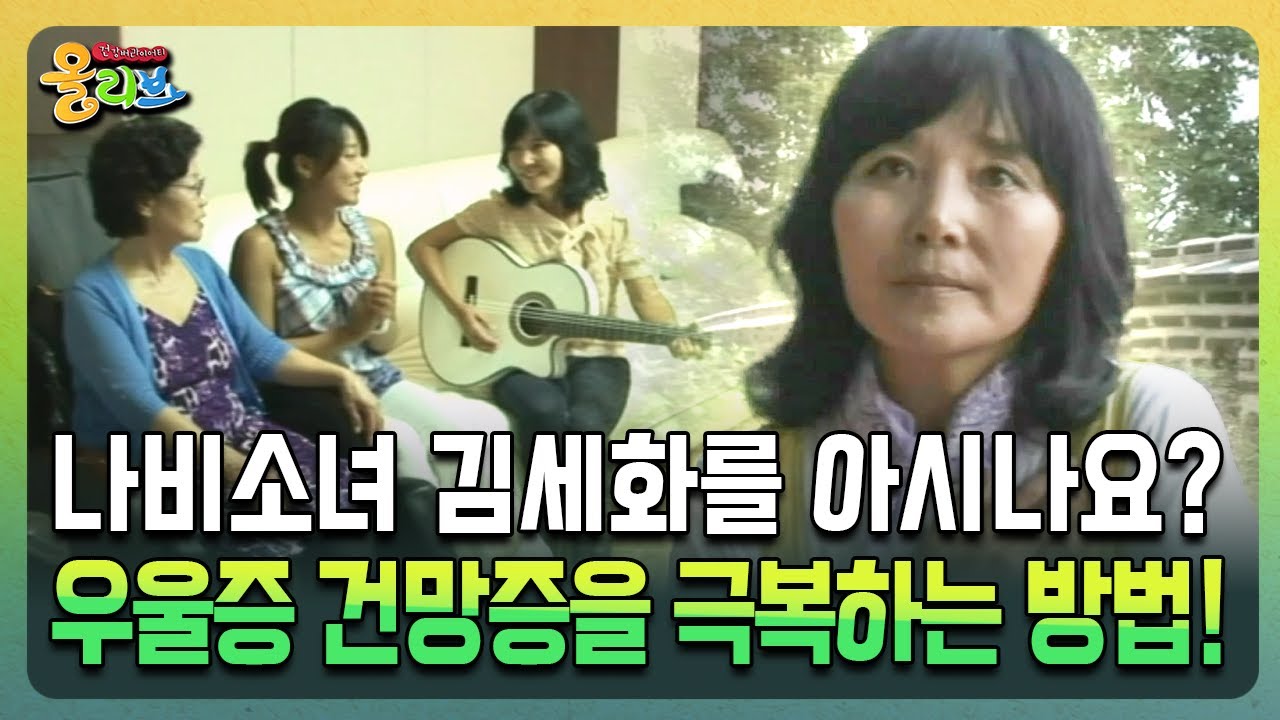 나비소녀 김세화를 아시나요? 우울증 건망증을 극복하는 방법! [건강버라이어티 올리브]
