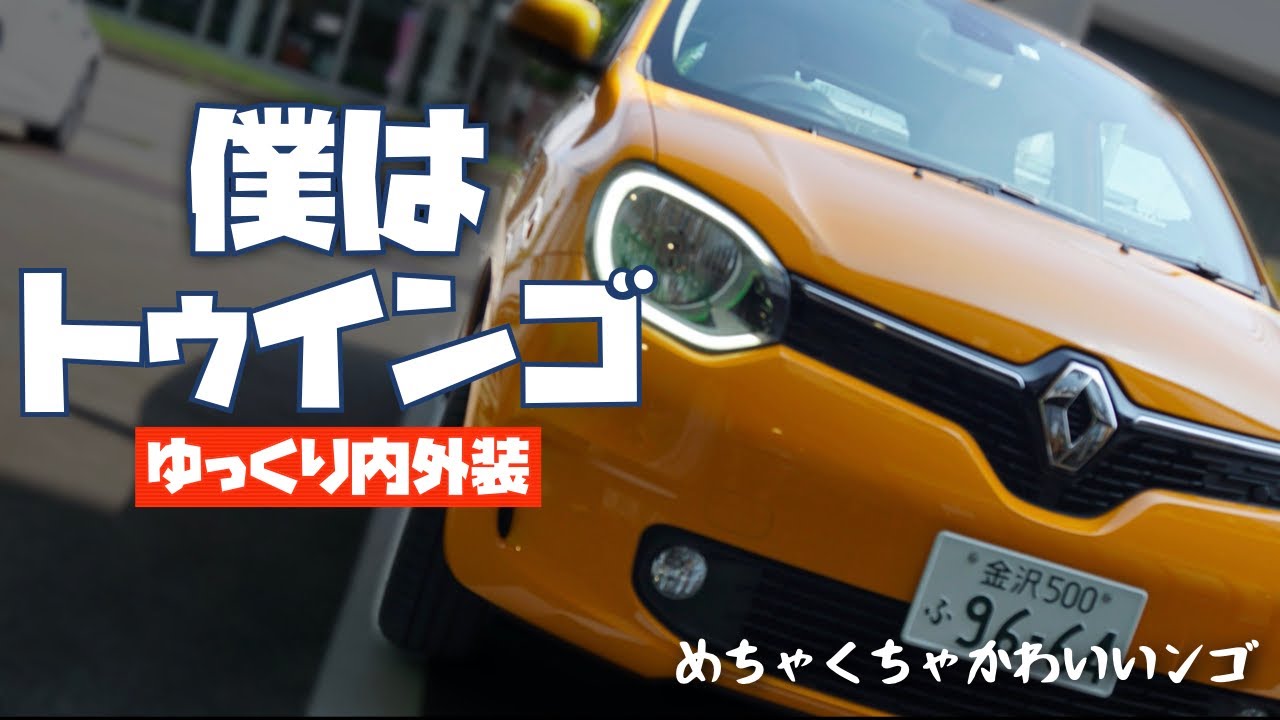 僕はトゥインゴ。内外装見ていってね！（ゆっくりボイス）| Renault TWINGO 2019マイナーチェンジ