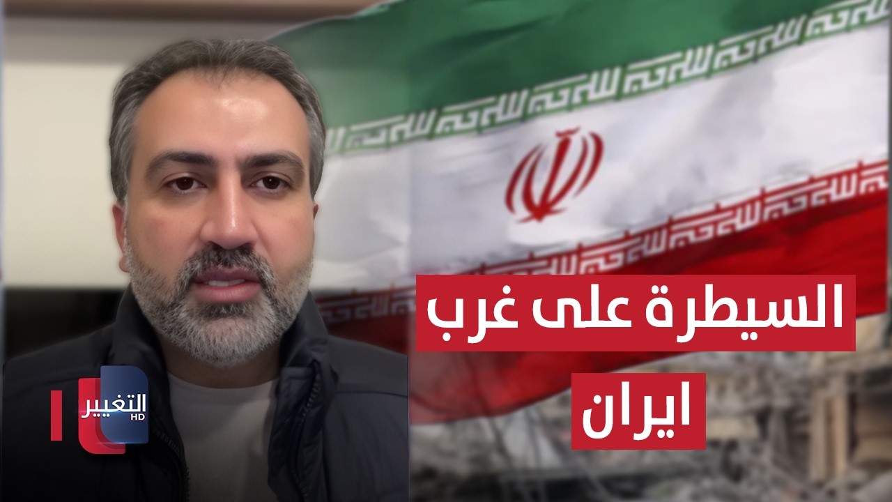 السيطرة على غرب إيران خلال أيام؟ خبير لبناني يوضح