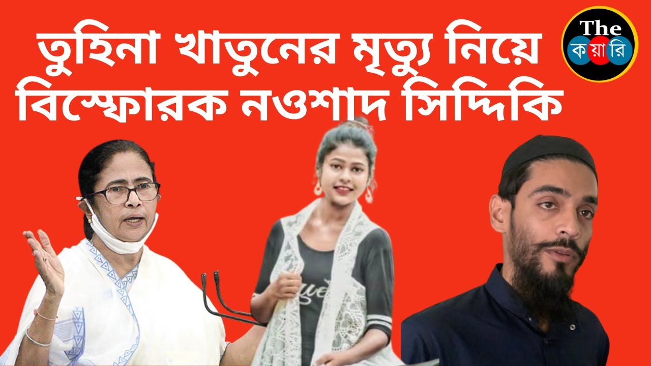 Exlclusive Interview |Nawsad Siddique| বর্ধমানের Tuhina Khatun-র মৃত্যু নিয়ে বিস্ফোরক | TheQuiry