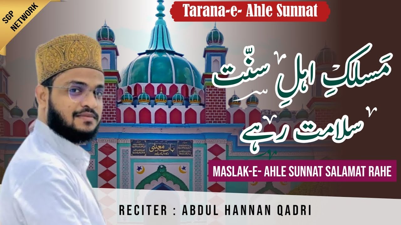 Tarana e Ahle Sunnat 2024 | Maslak e Ahle Sunnat Salamat Rahe 2024| Reciter_ Abdul Hannan Qadri