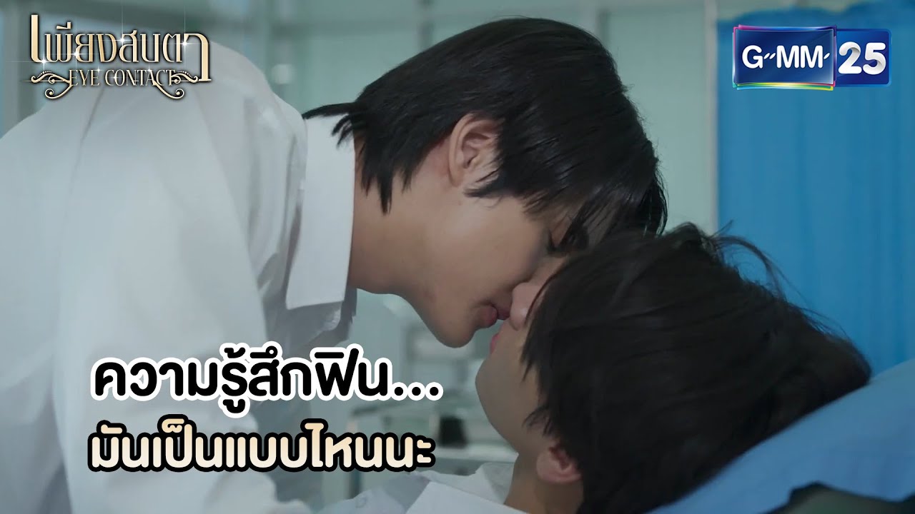 ความรู้สึกฟิน มันเป็นแบบไหน | Highlight Ep.03 #EyeContactTheSeries 👀 #เพียงสบตา | 28 พ.ค. 68 | GMM25