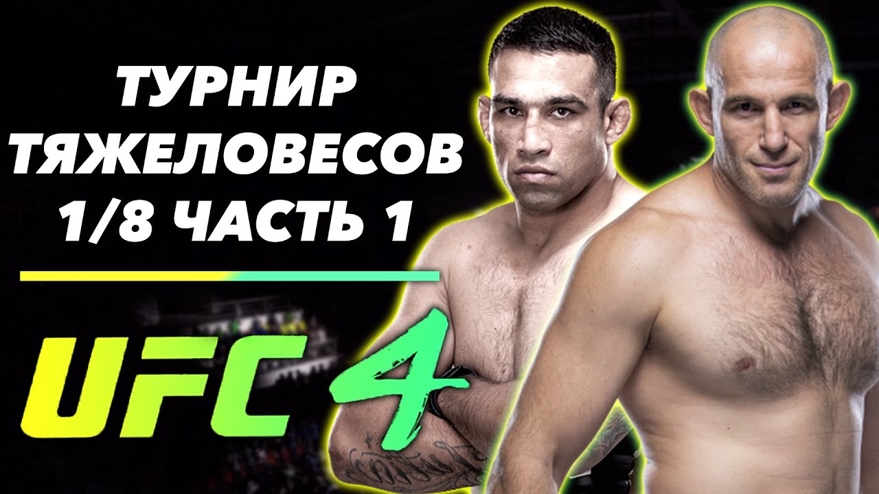 ТУРНИР ТЯЖЕЛОВЕСОВ НА ВЫБЫВАНИЕ В EA SPORTS UFC 4 1/8 ЧАСТЬ 1