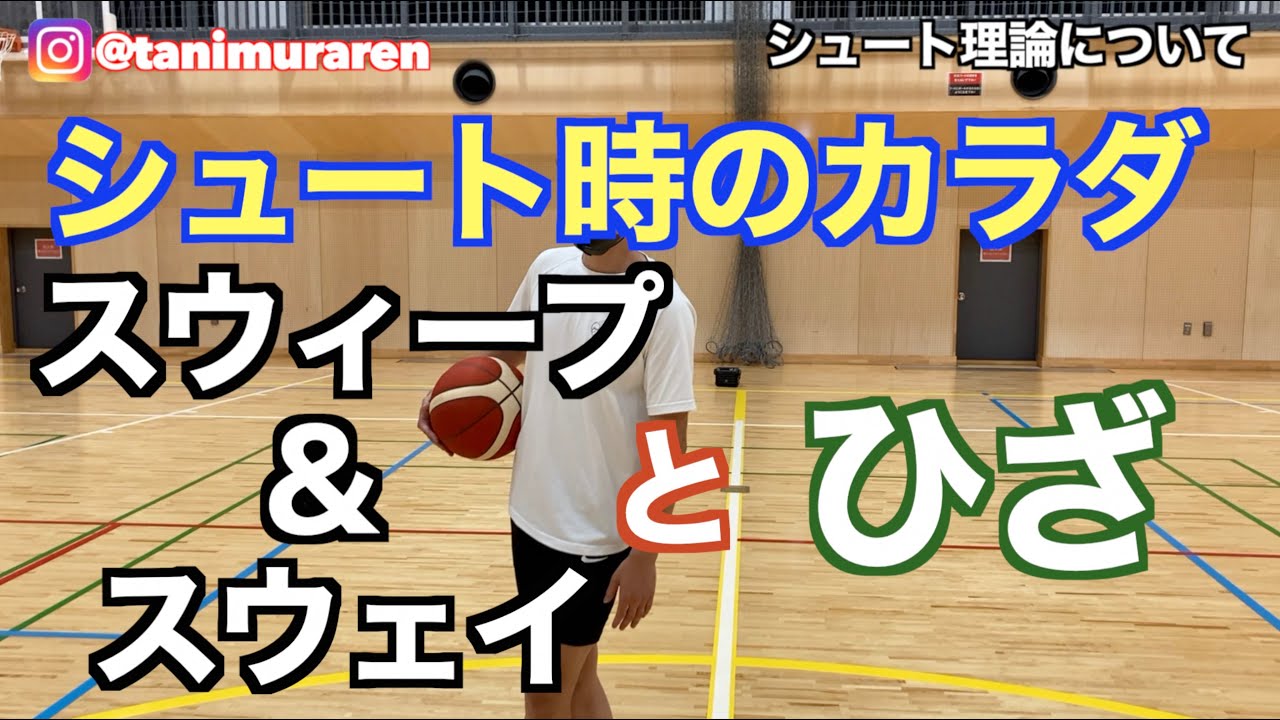 シュート力向上‼︎この動画は必見です。スウィープ＆スウェイと膝
