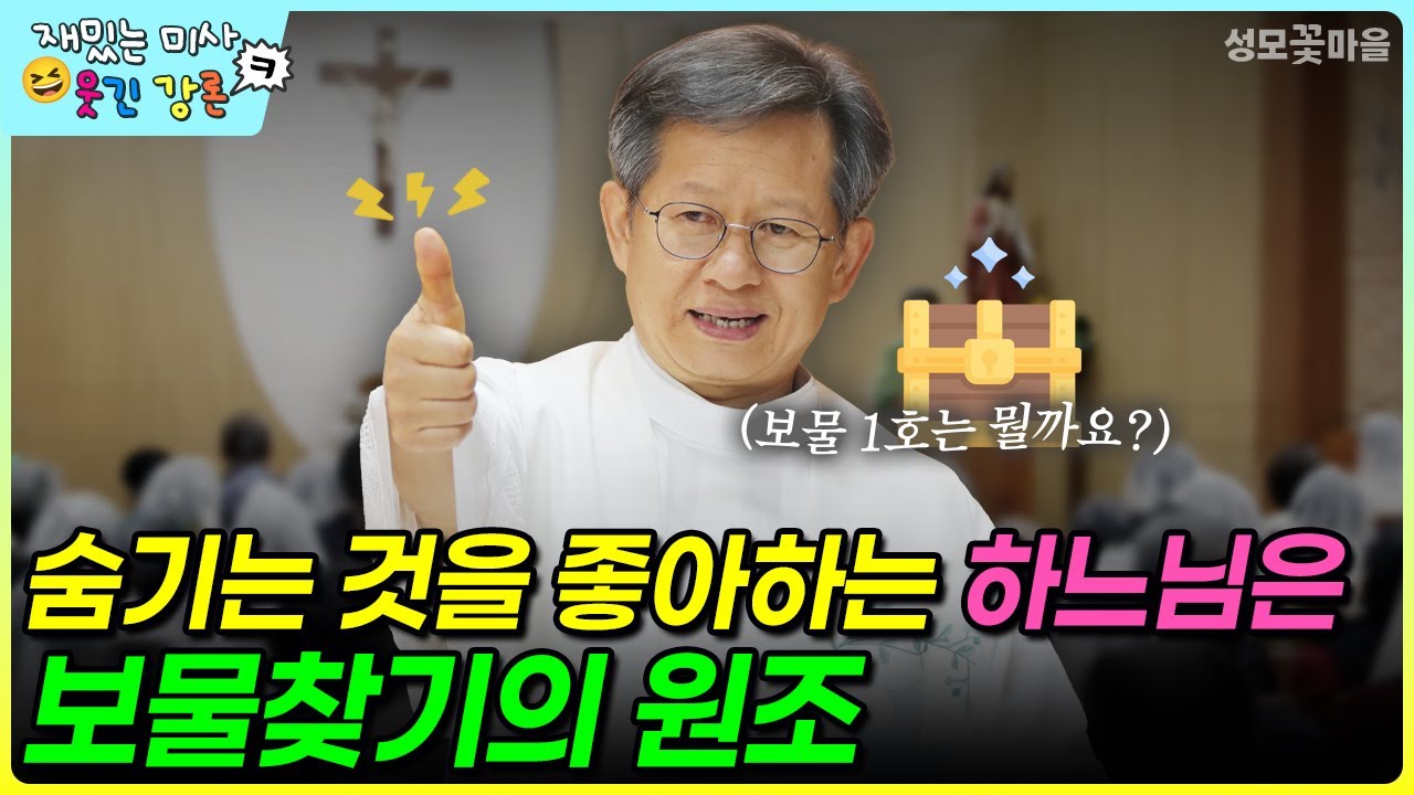 [재밌는 미사 웃긴 강론] 숨기는 것을 좋아하는 하느님은 보물찾기의 원조 #유머강연 #웃긴강론 #성모꽃마을 #천주교 #가톨릭