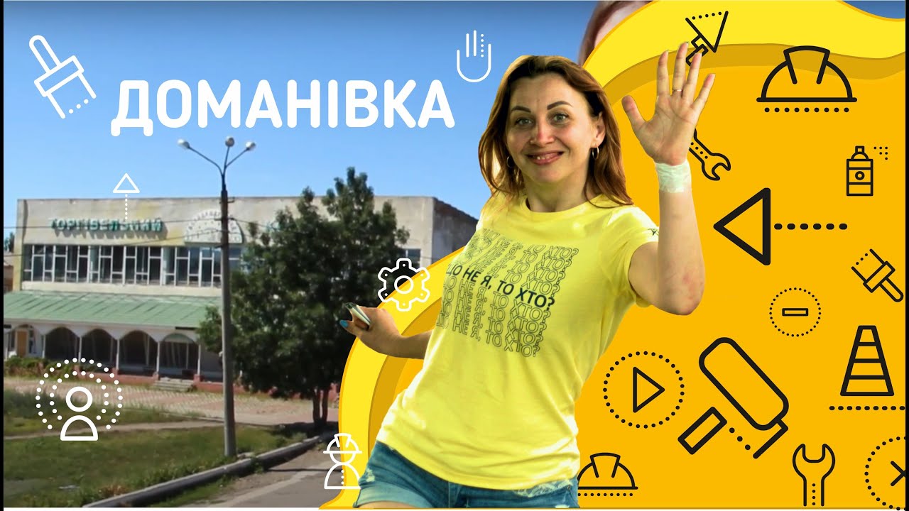 ПЕРЕБУДОВА | Як БУР вплинув на життя мешканців Доманівки