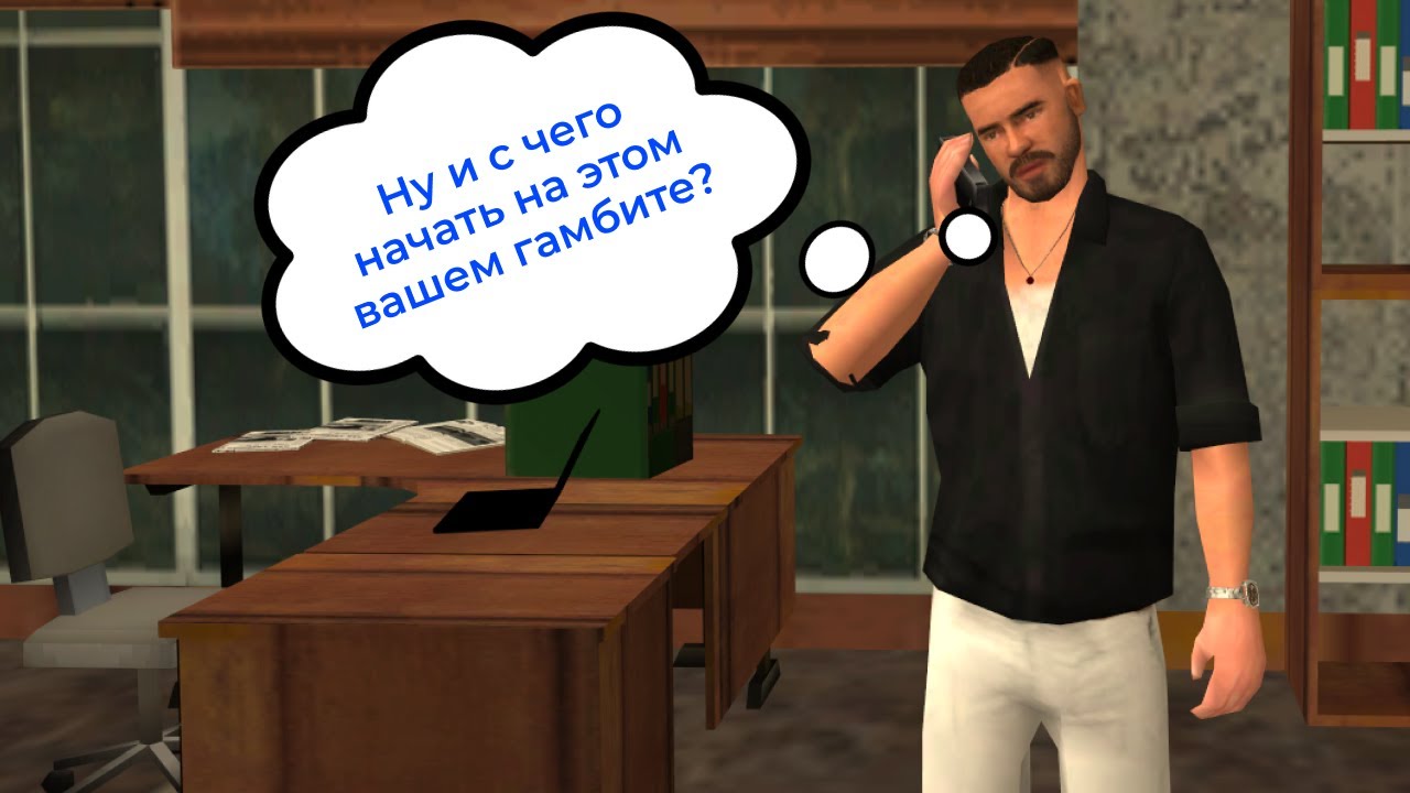ГАЙД КАК ОСВОИТЬСЯ НА GAMBIT-RP (ГАМБИТ РП)