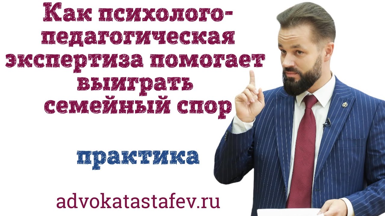 Как выиграть семейный спор при помощи психолого-педагогической экспертизы @advokat_astafev