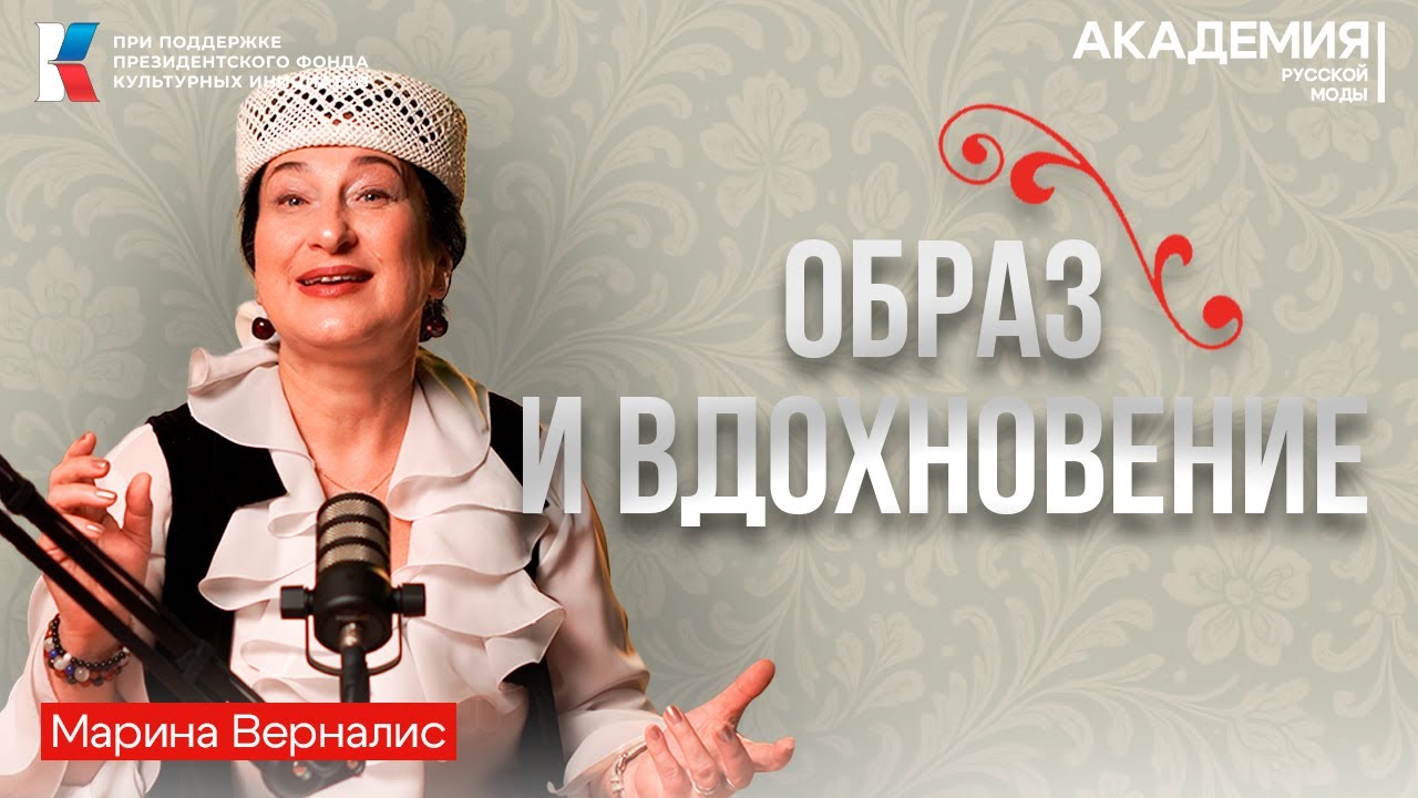 УРОК 2 - ОБРАЗ И ВДОХНОВЕНИЕ | Марина Верналис