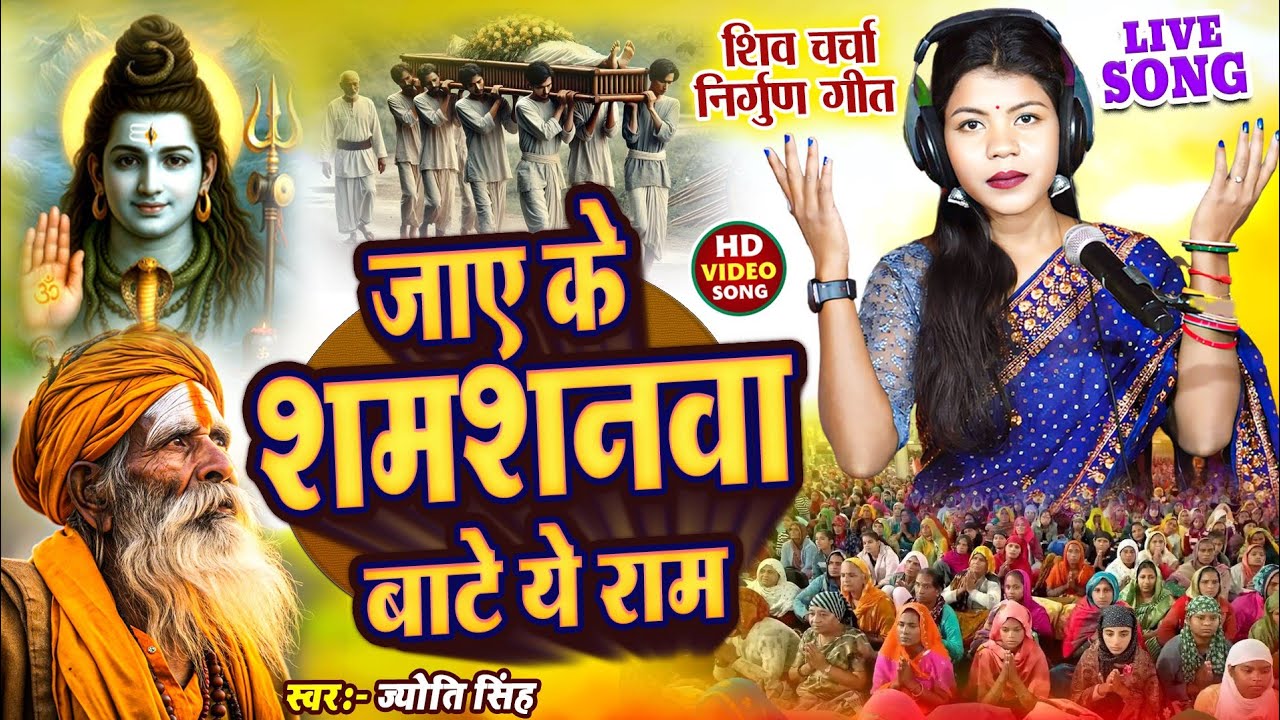 Jyoti Singh | जाए के बाटे शमसनवा रे जान | Shiv charcha geet | Shiv charcha Bhajan | Shiv charcha 