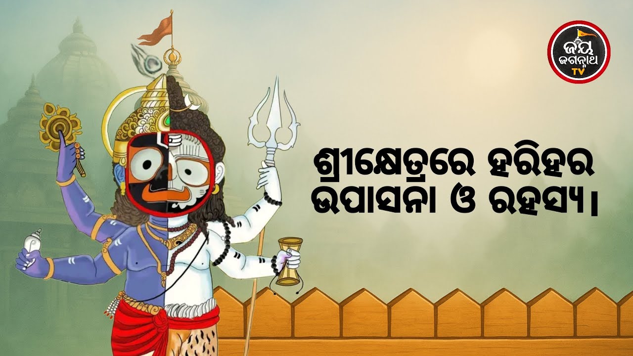 ଆଜିର ବେଶଶୃଙ୍ଗାର ଓ ମା'ବାଟମଙ୍ଗଳା ଦର୍ଶନ(02.02.2026)ଶ୍ରୀକ୍ଷେତ୍ରରେ ହରିହର ଉପାସନା ଓ ରହସ୍ୟ- Jay Jagannath TV