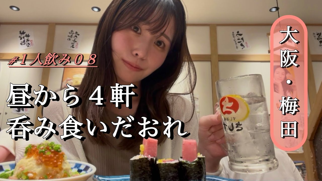 【大阪梅田】女ひとり弾丸はしご酒！休日に立ち飲み4軒巡る穴場グルメ旅🍺