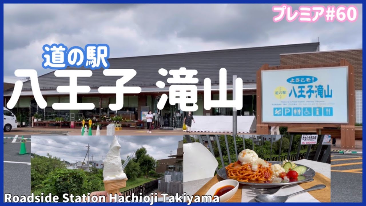 【ぶらり旅】道の駅 八王子滝山 地元野菜やグルメが楽しめる ペットもOK #旅 #グルメ #道の駅 　Roadside Station Hachioji Takiyama