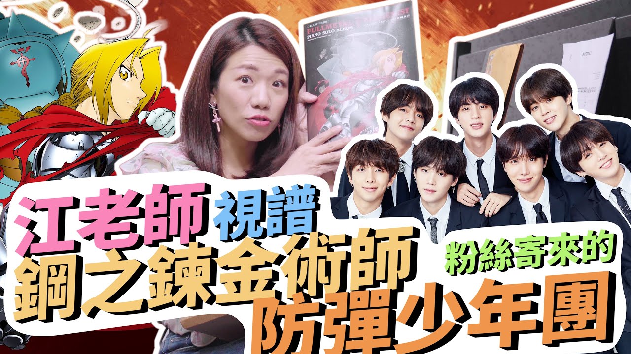 江老師視譜防彈少年團和鋼之鍊金術師 || LOL About Music Ep.128