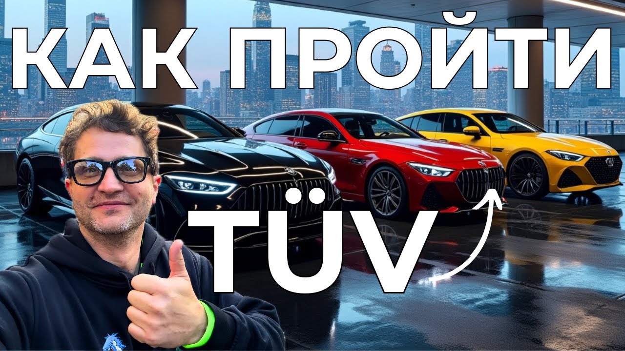 Как пройти T&Uuml;V в Германии / Как пройти техосмотр автомобиля в Германии ТЮФ. Мой ПОЛОЖИТЕЛЬНЫЙ опыт!