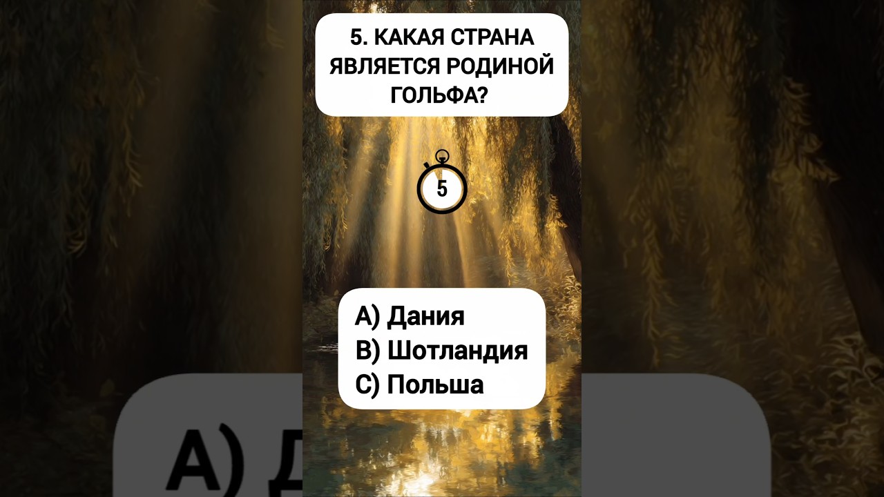 #shorts #shortvideo #шортс #врек #тест #тестназнания #эрудит #викторина #квиз #ответвопрос #айкью