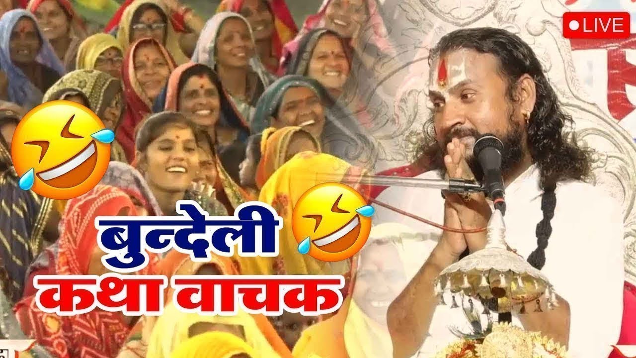 बुंदेली कथा वाचक Bundeli Katha Vachak Vipin Bihari Ji