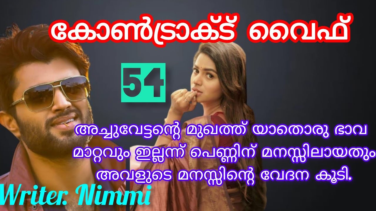 ഇവന് നല്ലൊരു പെൺകുട്ടിയെ ഞാൻ കണ്ടെത്തിയിട്ടുണ്ട്...കോൺട്രാക്ട് വൈഫ് ഭാഗം 54