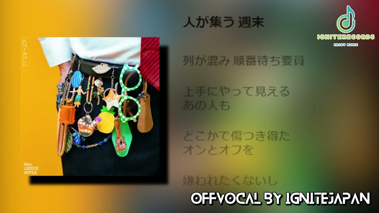 【歌詞付き】【OffVocal】Mrs.GREENAPPLE - ビターバカンス【ニコカラ】【instrumental】【カラオケ】