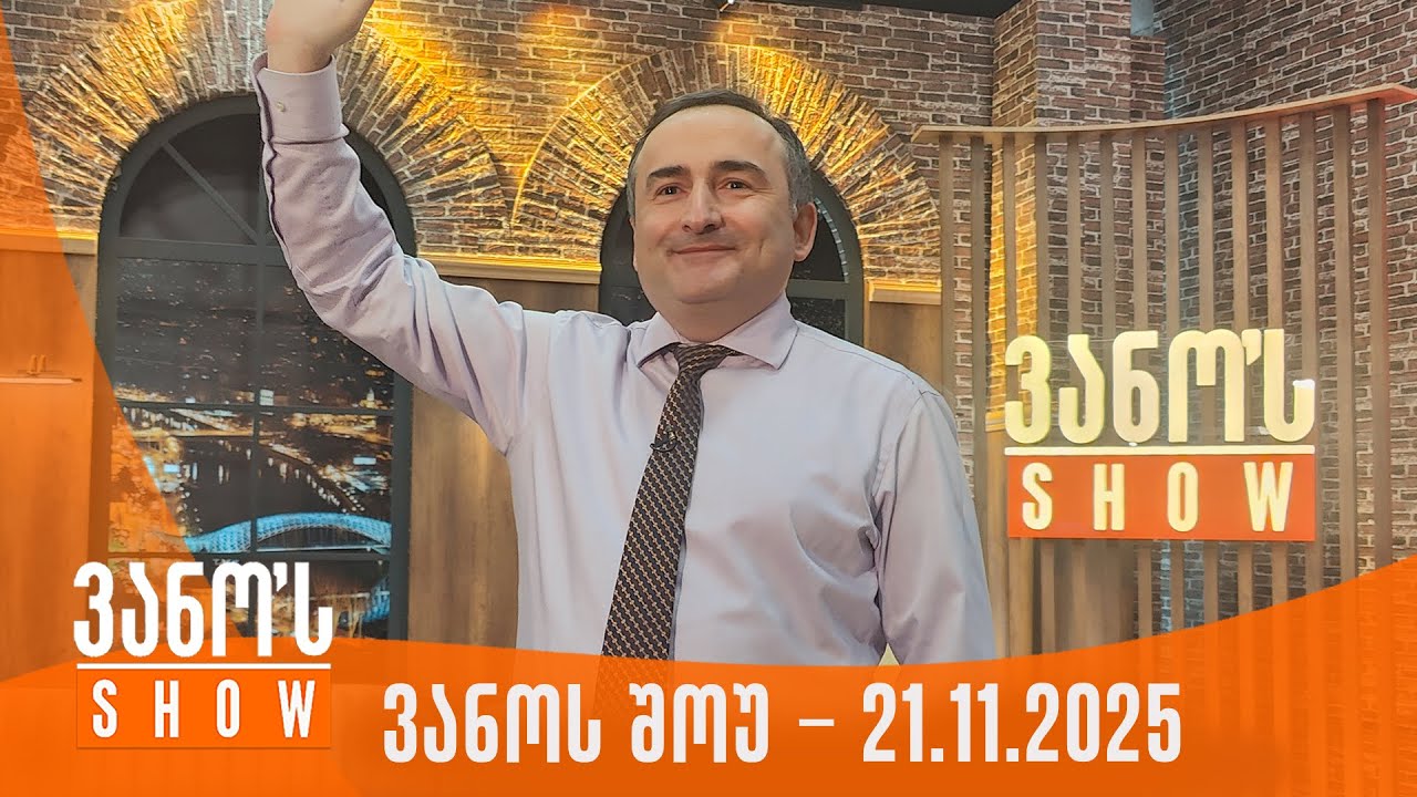 ვანოს შოუ | 21.11.2025 (სრული)