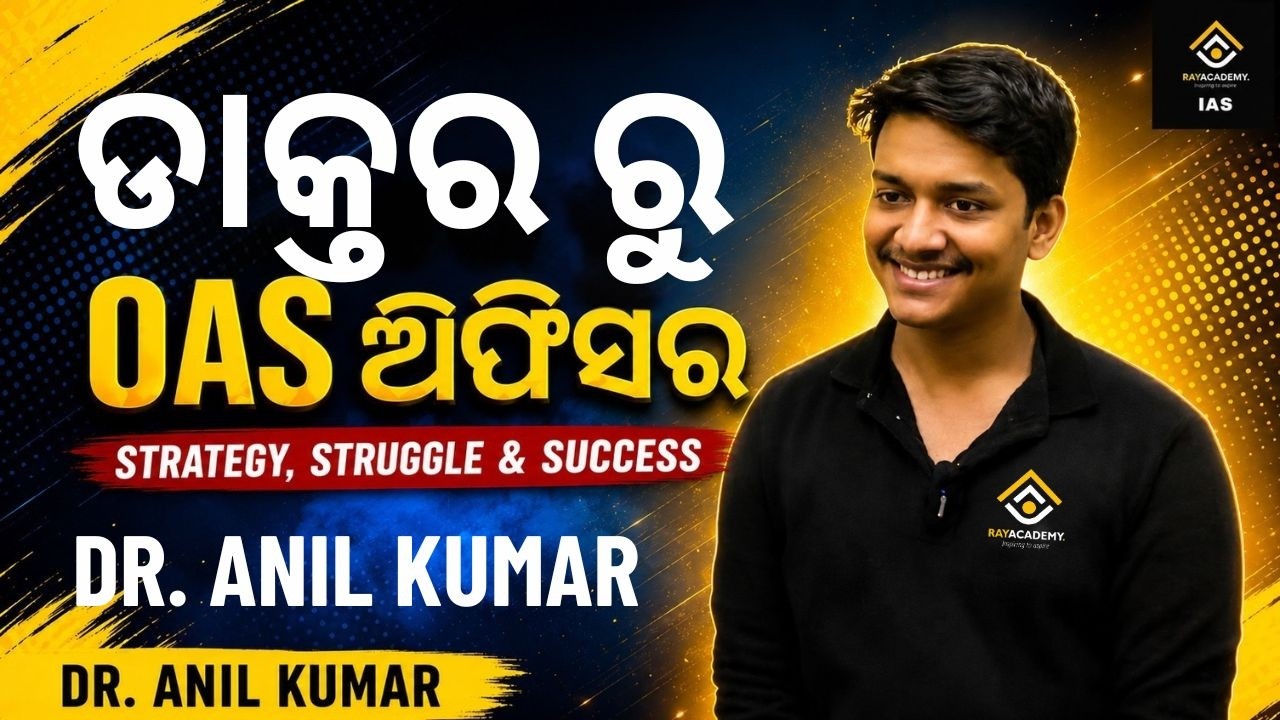 OAS ପାଇବାପାଇଁ Dr. Anil Kumar ଙ୍କ ସଫଳତା ସୂତ୍ର | Rank 11 OCS 2024 Strategy