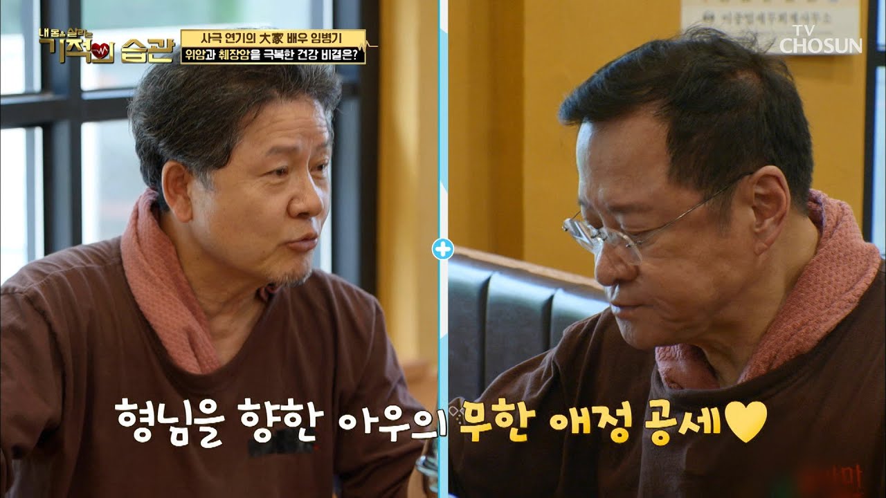 사극 형제~ 임병기와 이경영 40년이 지나도 여전한 찐 우정❣ TV CHOSUN 220719 방송 | [기적의 습관] 138회 | TV조선