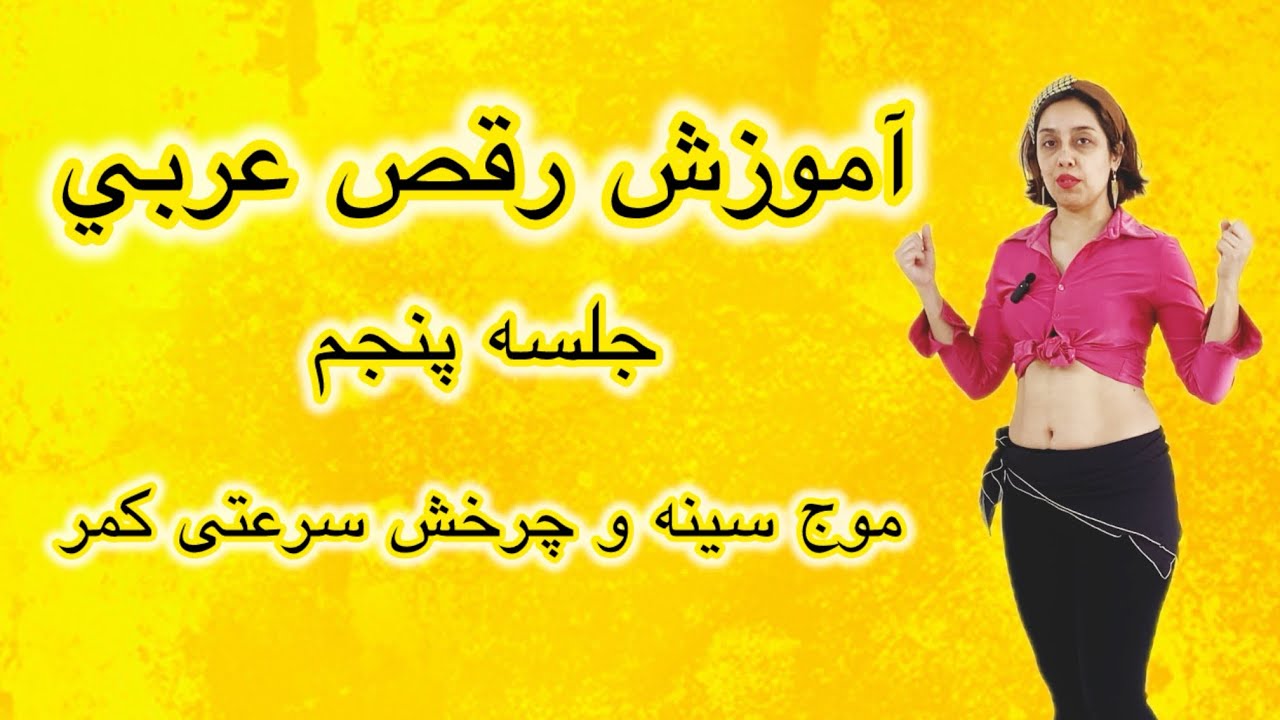 آموزش رقص عربیArabic Dance (موج سینه و چرخش سریع کمر )