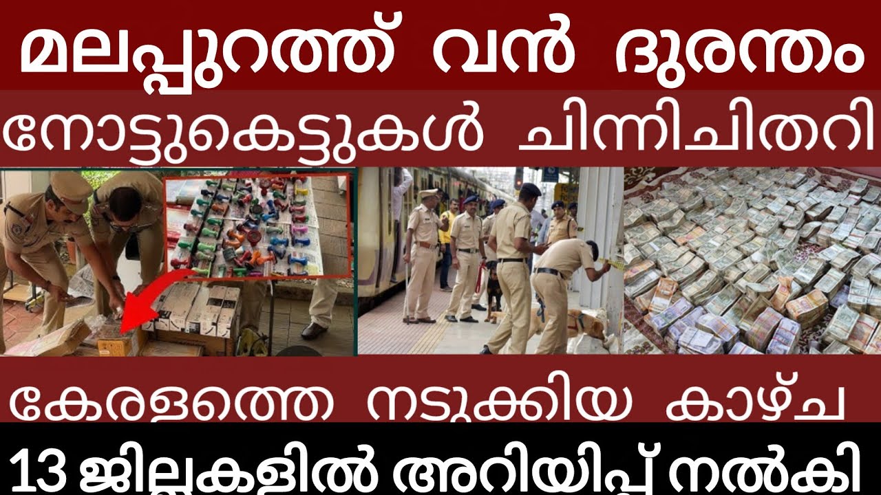 മലപ്പുറത്ത്‌ വൻ ദുരന്തം.. അലറി വിളിച്ച് ജനങ്ങൾ | Breakingnews | Keralapolice |