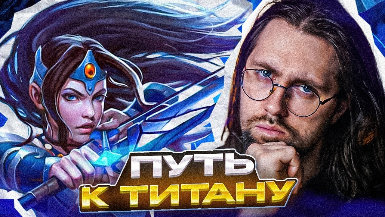 Как Взять ТИТАНА на САППОРТЕ Дота 2 !тг, !донат !твич