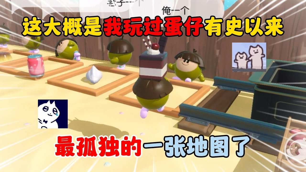 蛋仔派对：这大概是我玩过蛋仔有史以来最孤独的一张地图了！