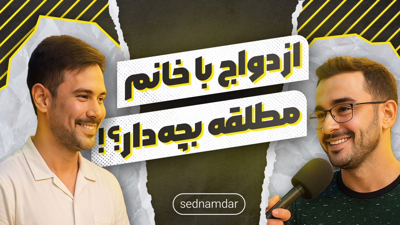 با یه زن مطلقه که بچه داره ازدواج می‌کنی؟ | جوابش غیرمنتظره بود! 😳👶💍