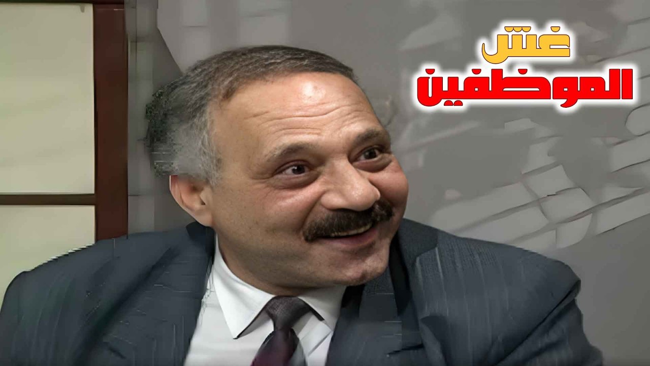 غش الموظفين مش عم بنتهي شوفوا كيف تصرّف المدير العام معهم بالاخر؟ 😲😲 | يوميات مدير عام