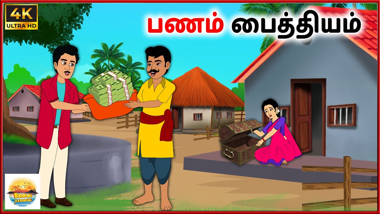 பணம் பைத்தியம் - Tamil moral stories - Tamil Kathai - Bommai Kathaigal