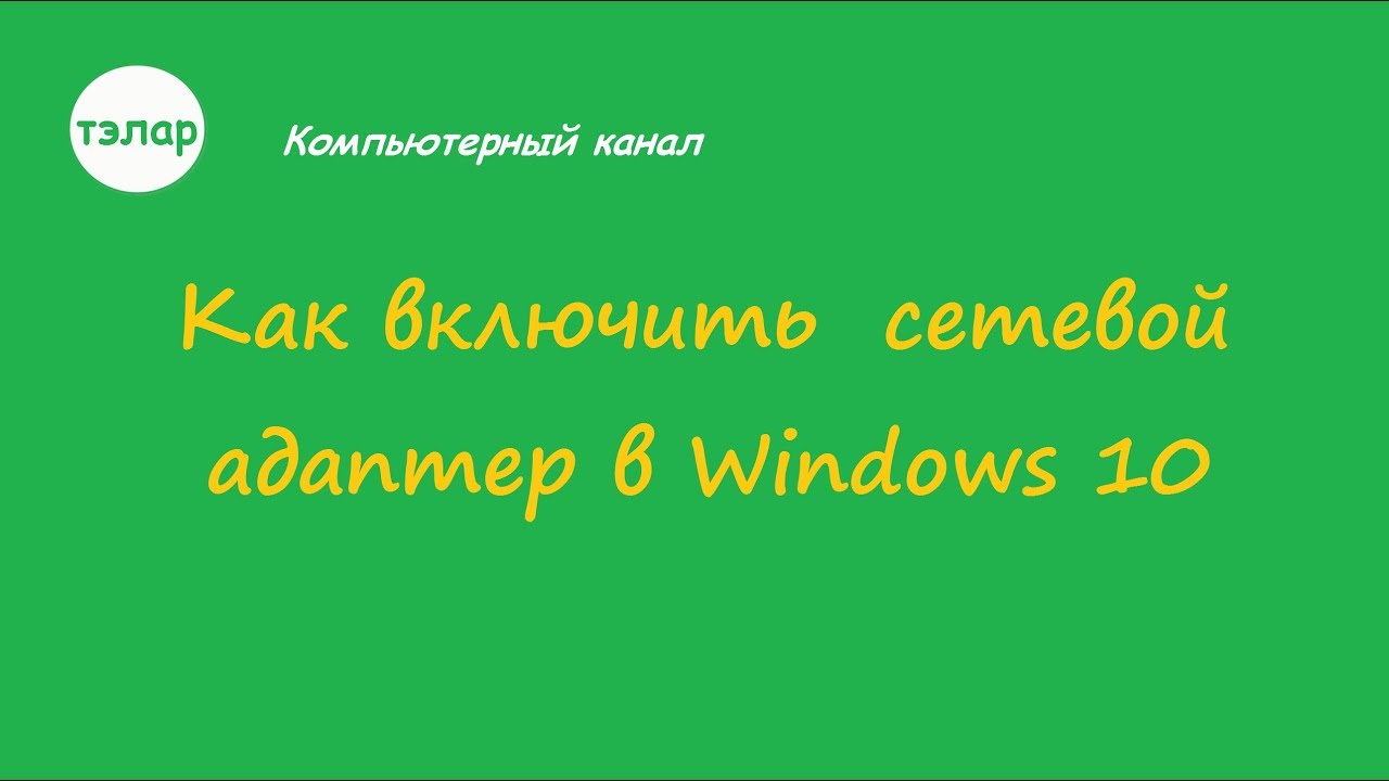 Как включить сетевой адаптер в Windows 10