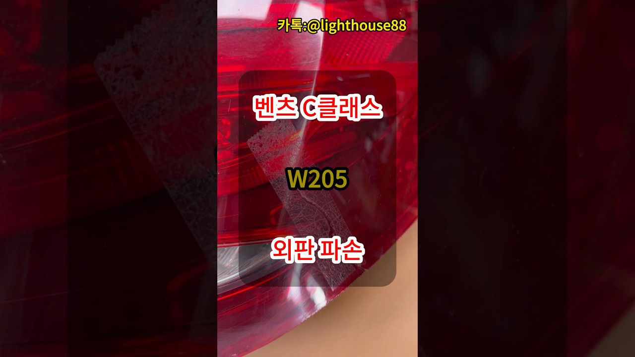 벤츠C클래스 테일램프 파손#자동차라이트수리 #라이트복원 #테일램프수리 #테일램프교체 #수입차수리 #자동차보험 #디테일링 #라이트튜닝 #mercedes benz
