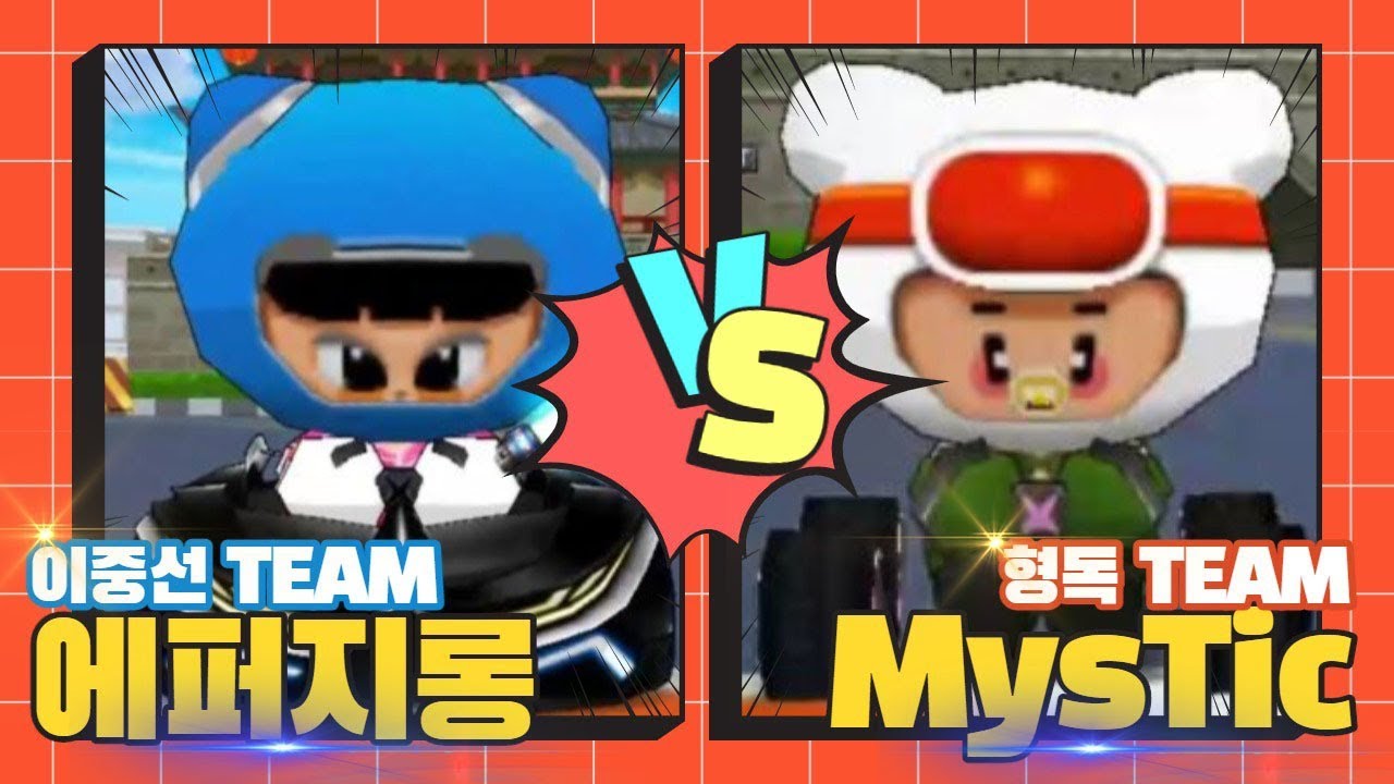 영원한 라이벌 『이중선 vs 형독』 에퍼지롱 vs MysTic 초박빙의 대결!! 【카트라이더 이중선】