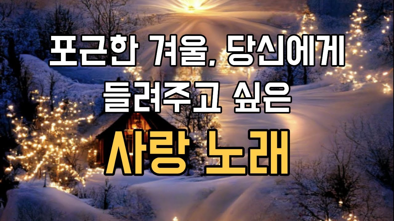 ☃️포근한 겨울, 당신에게 들려주고 싶은 사랑노래 |🎵마음을 편하게 하는 음악 |💕겨울 사랑노래 |힐링노래 #playlist #cafemusic #pop #emotionalpop