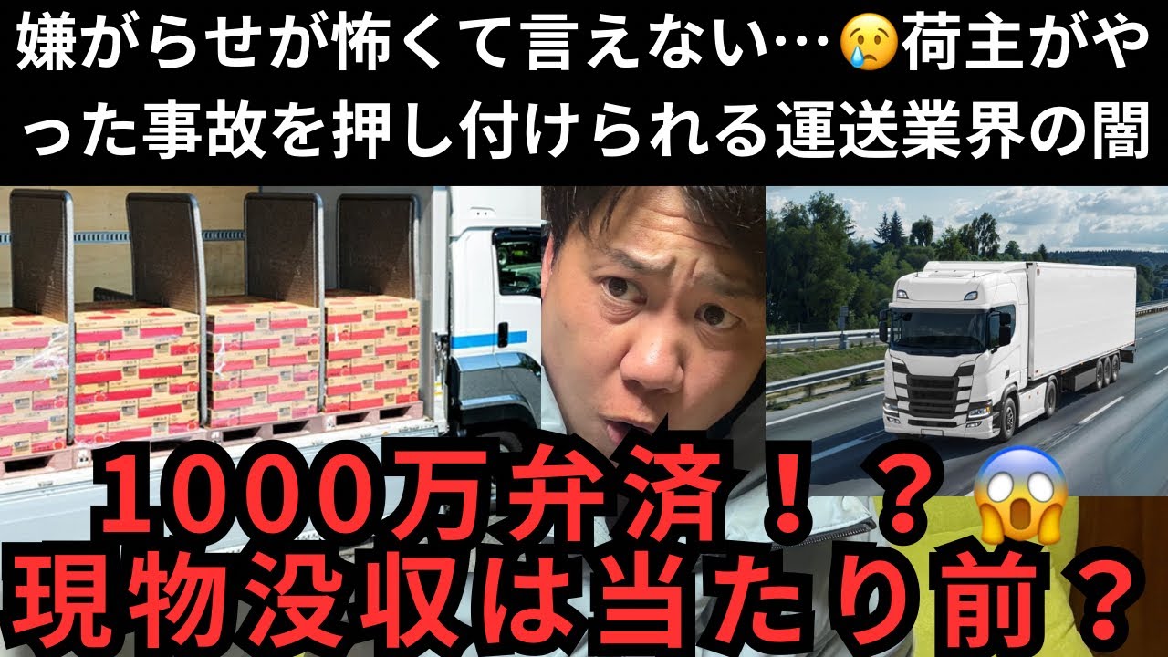 嫌がらせが怖くて言えない…😢荷主がやった事故を押し付けられる運送業界の闇｜1000万弁済・現物没収は当たり前？