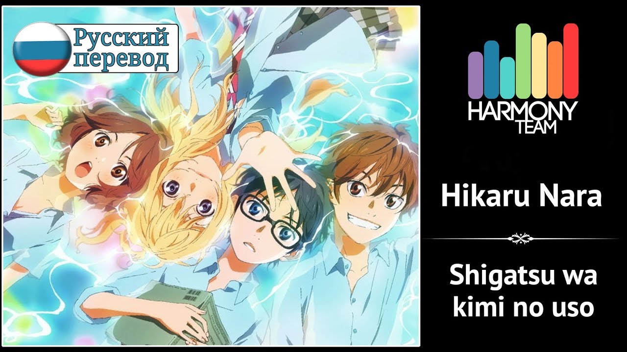 [Shigatsu wa Kimi no Uso RUS cover] Hikaru Nara (7 People Chorus) [Harmony Team]