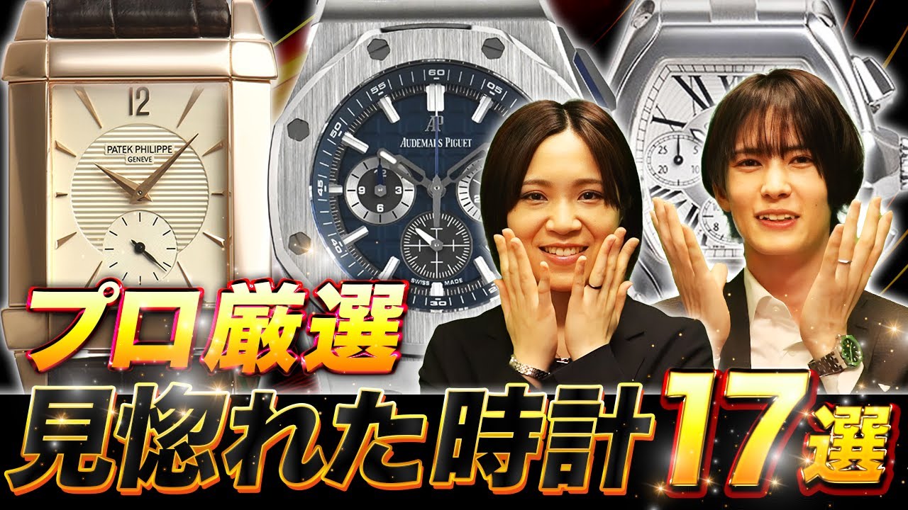 【プロも釘付け】思わず見惚れてしまう時計を大特集！プロの目も光らせる時計が詰まっています！