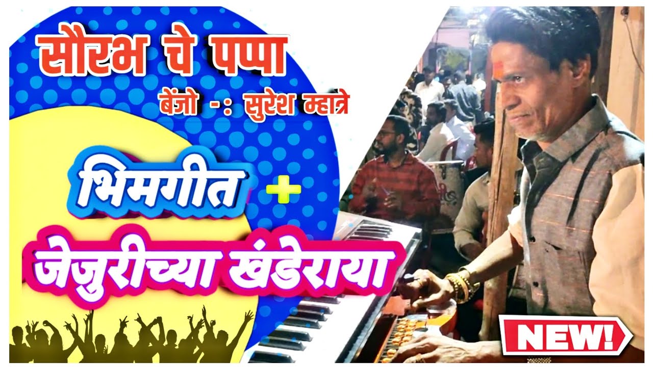 भीमगीत | जेजुरीच्या खंडेराया | सुरेश म्हात्रे बेंजो | लवली म्युझिकॅल ग्रुप