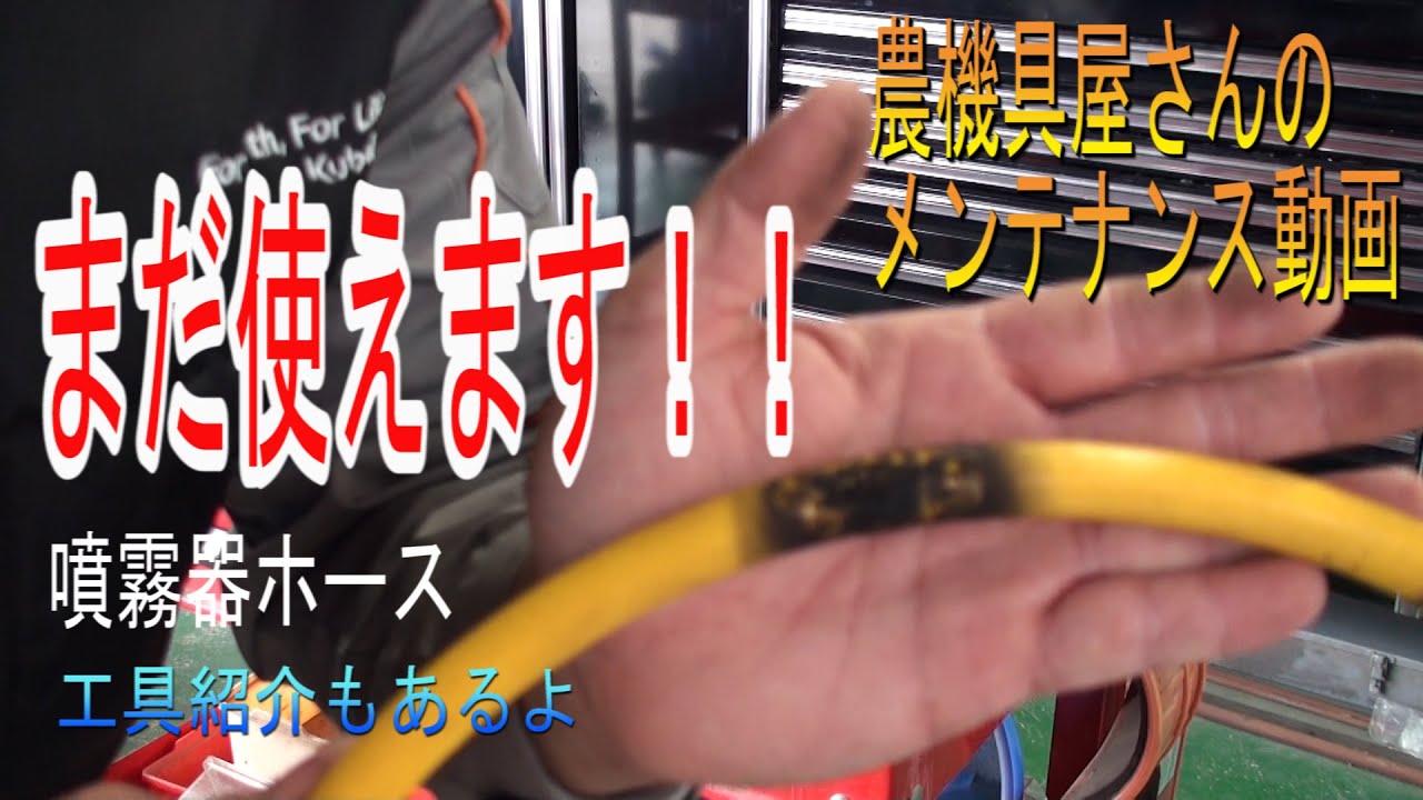 農機具屋さんのメンテナンス動画(農業機械 修理動画）噴霧ホース修理　意外と知らないネジ規格　工具紹介もあるよ