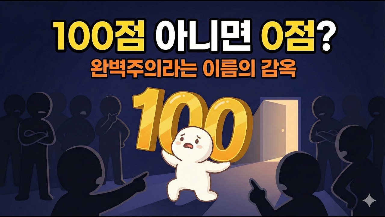 나를 옭아매는 '완벽'이라는 감옥… 여기서 나가는 법은 없을까?