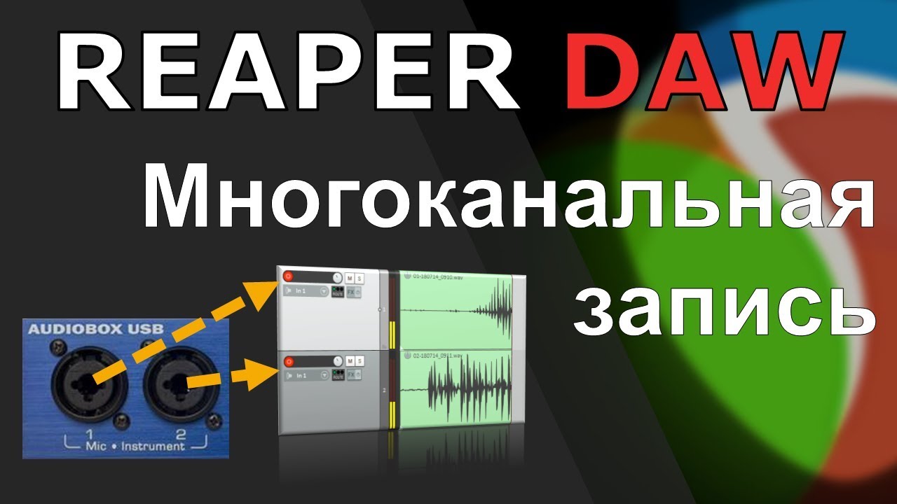 Многоканальная запись в РИПЕР. Как записывать несколько дорожек одновременно.